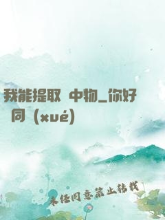 我能提取鏡中物
