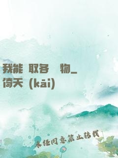 我能換取各種寶物