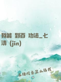 我能撿到百萬功法
