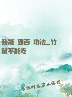 我能撿到百萬功法