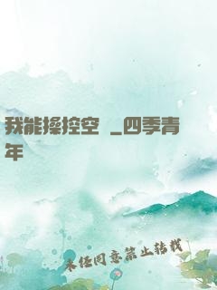 我能操控空間