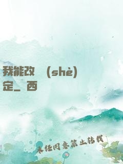 我能改寫設(shè)定