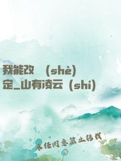 我能改寫設(shè)定