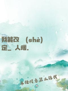 我能改寫設(shè)定