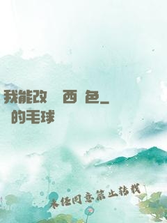 我能改變東西顏色
