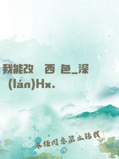 我能改變東西顏色