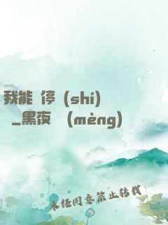 我能暫停時(shí)間