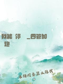 我能暫停時間