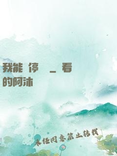 我能暫停時間