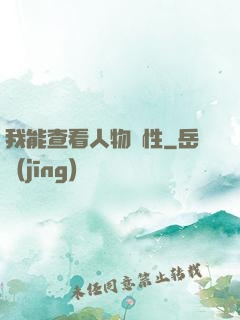 我能查看人物屬性