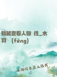 我能查看人物屬性