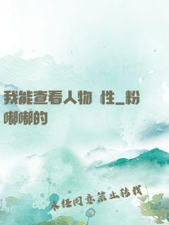 我能查看人物屬性