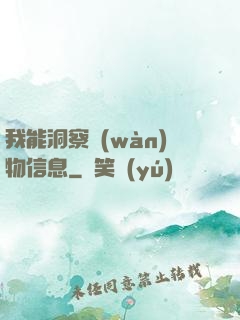 我能洞察萬(wàn)物信息