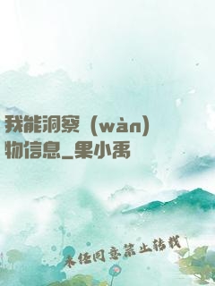 我能洞察萬(wàn)物信息