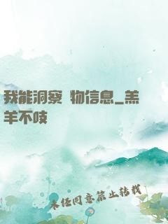 我能洞察萬物信息
