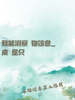 我能洞察萬物信息