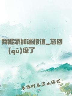 我能添加逼格值
