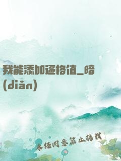 我能添加逼格值