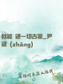 我能溝通一切古董