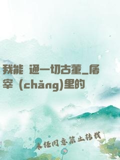 我能溝通一切古董