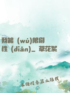 我能無(wú)限刷屬性點(diǎn)