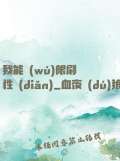 我能無(wú)限刷屬性點(diǎn)