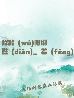 我能無(wú)限刷屬性點(diǎn)