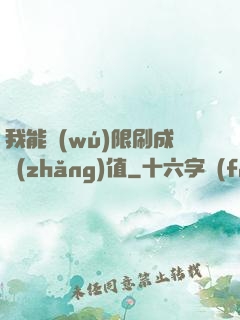 我能無(wú)限刷成長(zhǎng)值