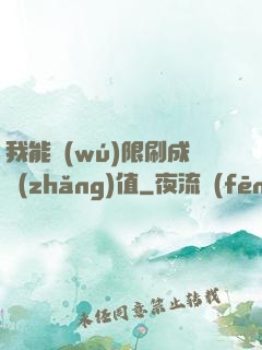 我能無(wú)限刷成長(zhǎng)值