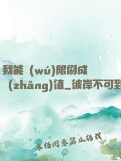 我能無(wú)限刷成長(zhǎng)值