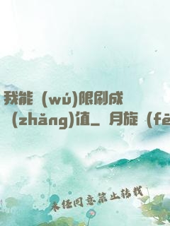 我能無(wú)限刷成長(zhǎng)值