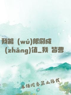 我能無(wú)限刷成長(zhǎng)值