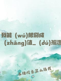 我能無(wú)限刷成長(zhǎng)值