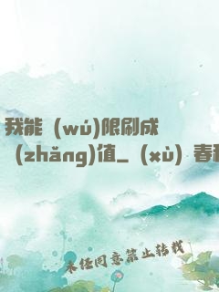 我能無(wú)限刷成長(zhǎng)值