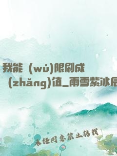 我能無(wú)限刷成長(zhǎng)值
