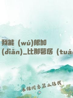我能無(wú)限加點(diǎn)