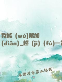 我能無(wú)限加點(diǎn)