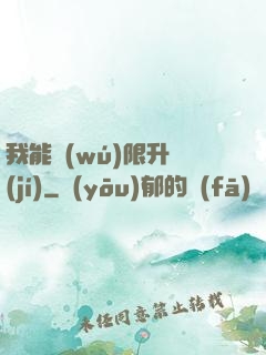 我能無(wú)限升級(jí)