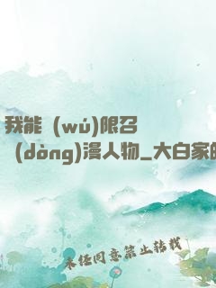 我能無(wú)限召喚動(dòng)漫人物