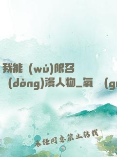 我能無(wú)限召喚動(dòng)漫人物