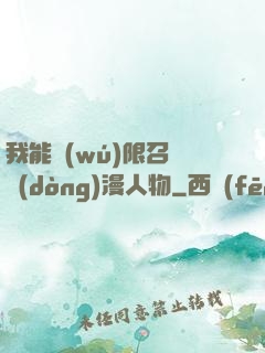 我能無(wú)限召喚動(dòng)漫人物