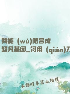 我能無(wú)限合成超凡基因