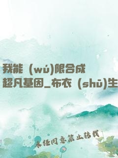 我能無(wú)限合成超凡基因