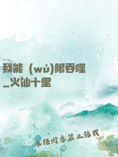 我能無(wú)限吞噬