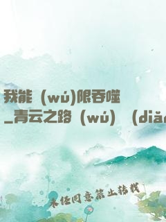 我能無(wú)限吞噬