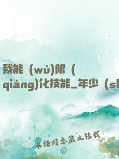 我能無(wú)限強(qiáng)化技能