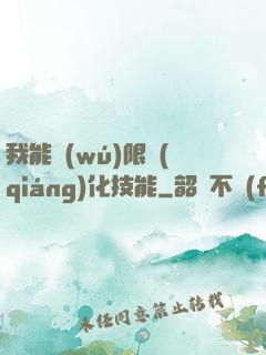 我能無(wú)限強(qiáng)化技能