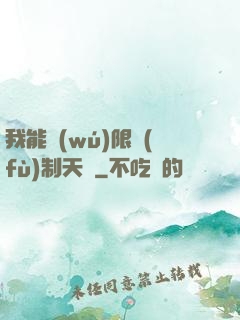 我能無(wú)限復(fù)制天賦