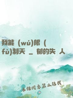我能無(wú)限復(fù)制天賦
