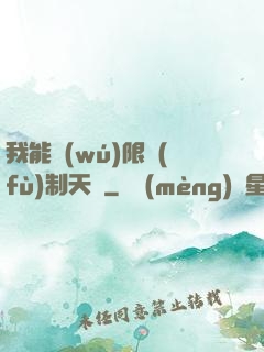 我能無(wú)限復(fù)制天賦